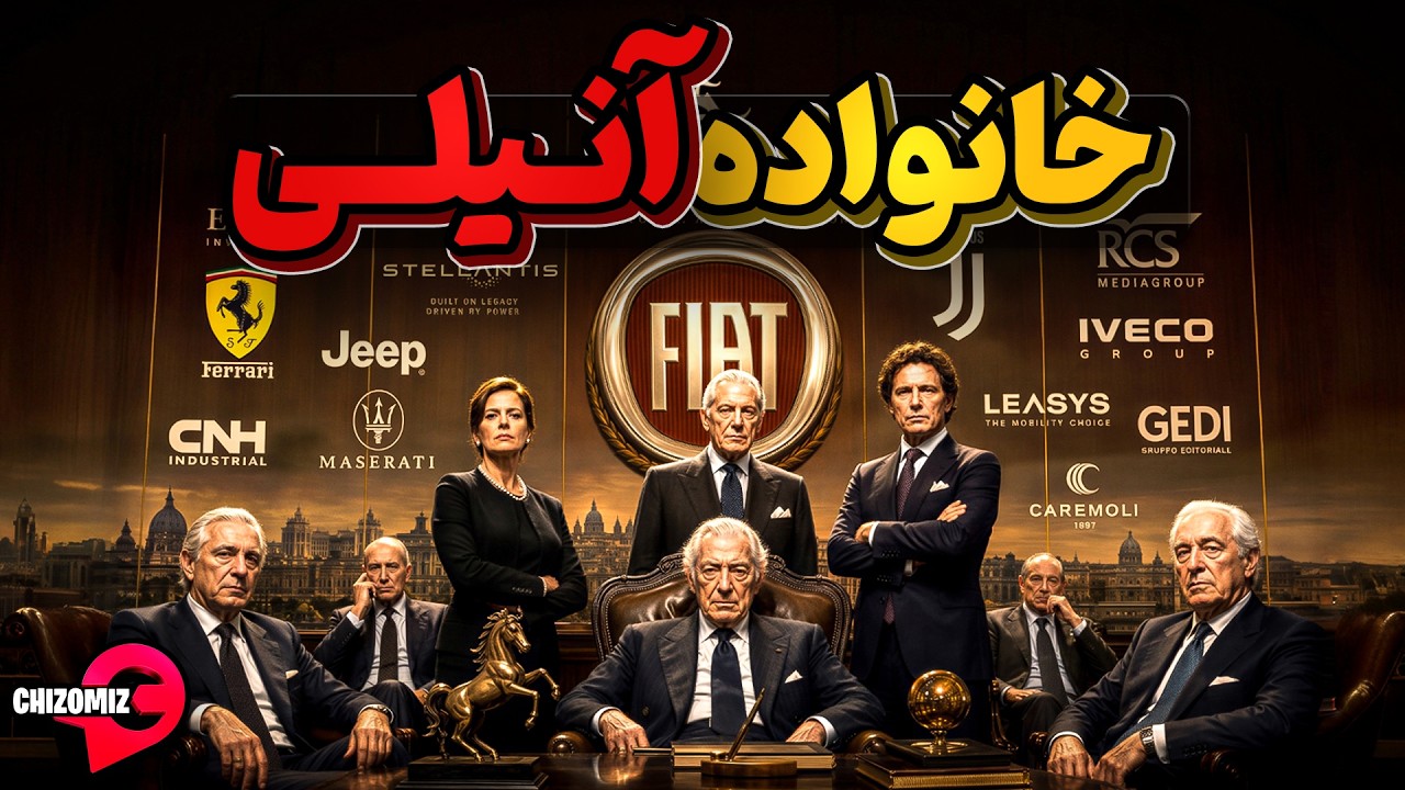 آنیلی ، خانواده ای که ایتالیا را از زمین بلند کرد و مالک این کشور شد