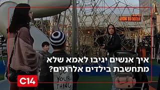 ניסוי חברתי: איך אנשים יגיבו לאמא שלא מתחשבת בילדים אלרגיים? (חדשות ערוץ 14) - התמונה מוצגת ישירות מתוך אתר האינטרנט יוטיוב. זכויות היוצרים בתמונה שייכות ליוצרה. קישור קרדיט למקור התוכן נמצא בתוך דף הסרטון
