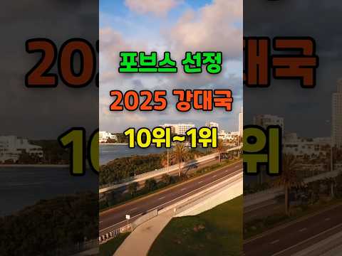 🎉50만뷰. 포브스가 선정한 2025 강대국 순위 TOP10
