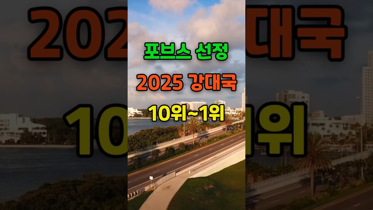 🎉50만뷰. 포브스가 선정한 2025 강대국 순위 TOP10