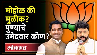 माजी महापौर की माजी आमदार भाजपकडून लोकसभेची संधी कोणाला Mohol vs Mulik | Loksabha Election | AJ3