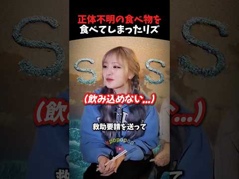 毒薬食べるかと思ったリズ #ive #kpop #kpopアイドル