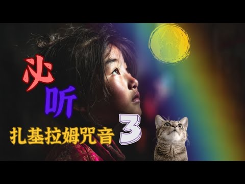 9/20/25 灌頂｜扎基拉姆咒音｜蓮生活佛傳授三之三版｜觸動心弦Pop風 | 藏傳財富與守護女神（打開字幕）