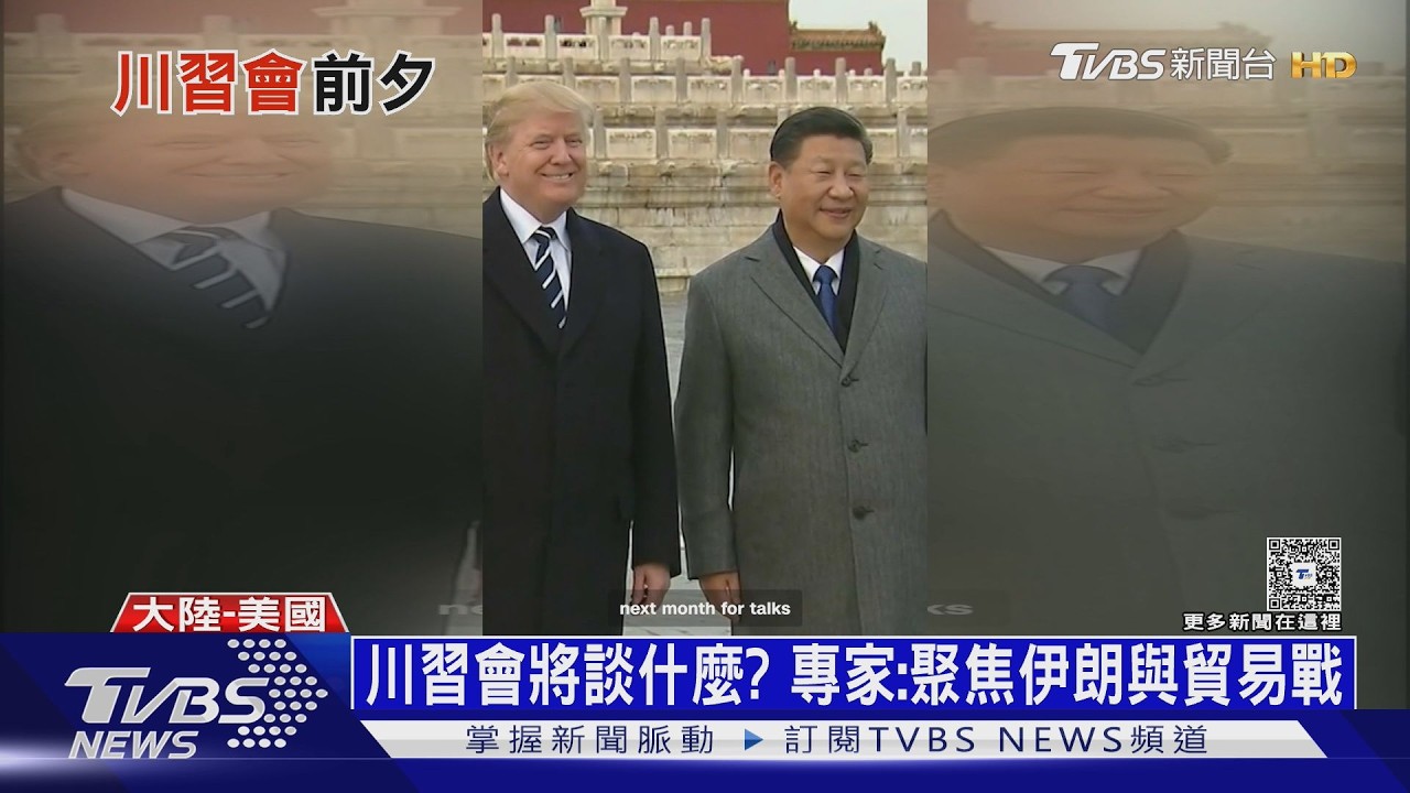 影音/美國戰爭性通膨 大陸內需疲軟 「川習會」美中各有軟肋