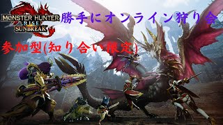 【#MHサンブレイク】勝手にオンライン狩り会/参加型(知り合い限定)