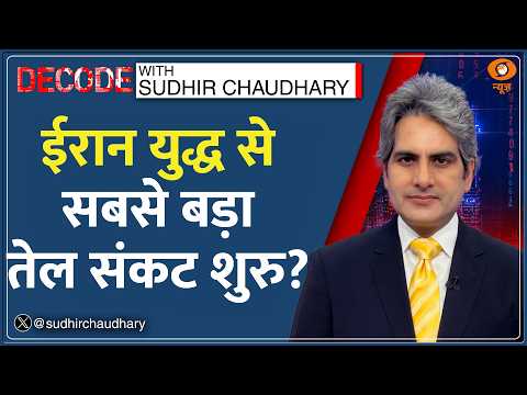 Decode : Iran War से इतिहास का सबसे बड़ा तेल संकट? | LPG Shortage | Sudhir Chaudhary | Oil Crisis