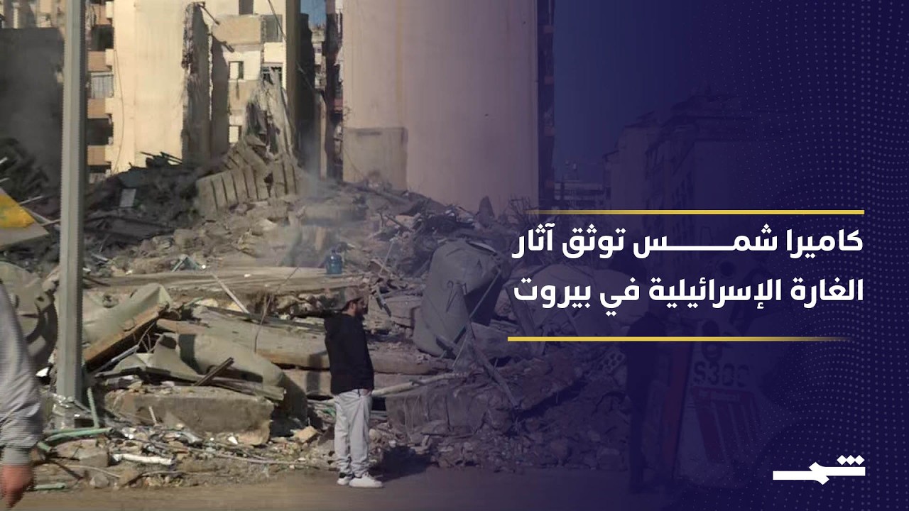 فيديو | كاميرا شمس توثق آثار الغارة الإسرائيلية في بيروت