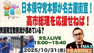 【日本保守党本部が名古屋街宣！】高市総理を応援せねば！…他 2025/10/31(金)文化人放送局LIVE 15:00~15:40『3時のまさるアワーMAX」
