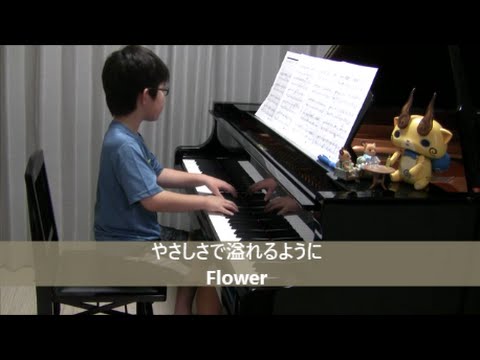 【７歳】やさしさで溢れるように Flower 映画『植物図鑑　運命の恋、ひろいました』主題歌