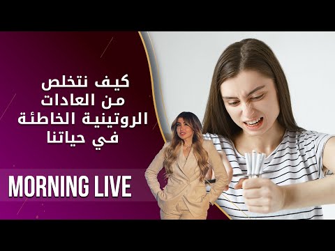 شاهد بالفيديو.. كيف نتخلص من العادات الروتينية الخاطئة في حياتنا   م2 Morning Live   الحلقة ١٨٥