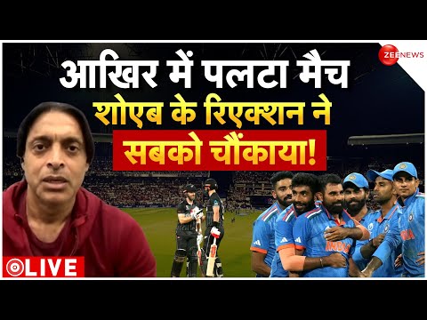 India Beats New Zealand LIVE Update : भारत ने ऐसे पलट दी पूरी बाजी!| Shoaib Akhtar | Shami | Kohli