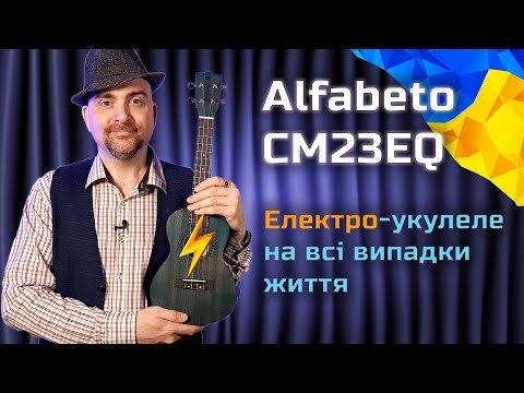 Електроакустичне укулеле Alfabeto COLORED MAHOGANY CM23EQ (Red)