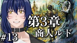※ネタバレ注意　メインストーリー　第3章　商人ルド【OCTOPATH TRAVELER 0 #13】