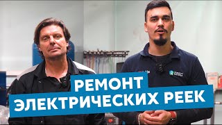 Ремонт электрических рулевых реек Разговор со специалистом