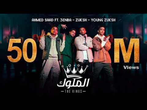 ahmed Saad Ft. 3enba & Double Zuksh ( El Melouk ( Music Video)(A song without the singer's voice)