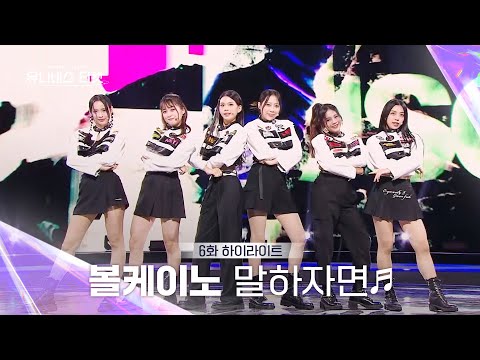 [Universe Ticket] 파워풀한 에너지를 전달한⚡ 볼케이노팀의 레벨 스테이션 무대 🎵...말하자면🎵 #유니버스티켓 EP.6