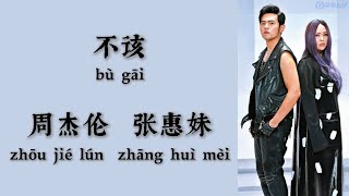 不该（Shouldn't Be）- 周杰伦（Jay Chou）张惠妹（A-Mei）- 拼音歌词（Pinyin Lyrics）你还是住在我的回忆里 不出来