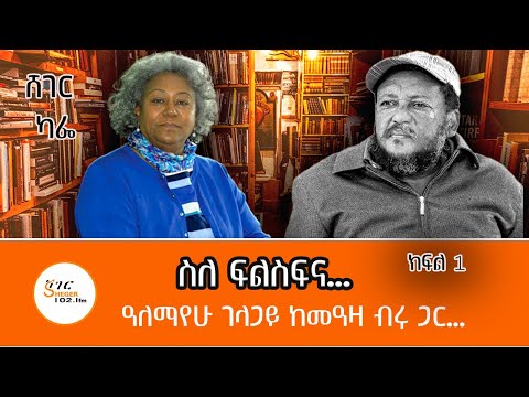 Sheger Cafe - Alemayehu Gelagay  With Meaza Birru on Philosophy @ShegerFM1021Radio