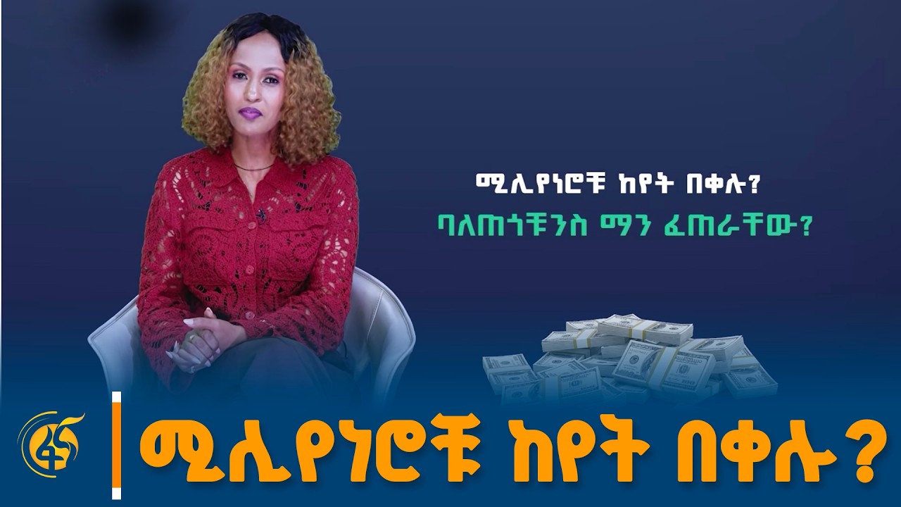 ሚሊየነሮቹ ከየት በቀሉ?  #ፋና_ፓራዳይም