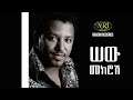 Tamirat Desta - Sew Mekrosh - ታምራት ደስታ - ሠው መክሮሽ - Ethiopian Music