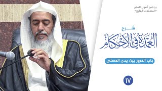 صورة شرح عمدة الأحكام (١٧) | باب المرور بين يدي المصلي | الشيخ صالح العصيمي
