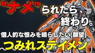 【ナメなれたら終わりって知ってた？】開幕メガビーでも回線落ちでもナメられないつみれ大好きステイメン【バトオペ２】