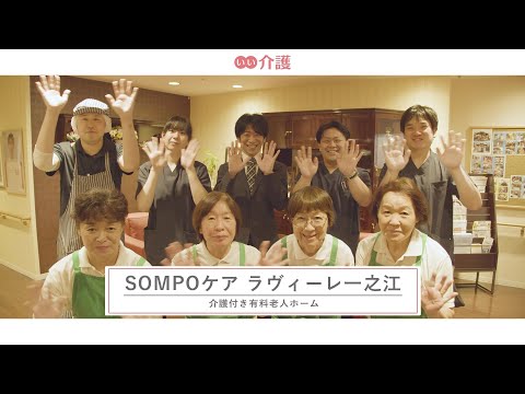 SOMPOケア ラヴィーレ一之江