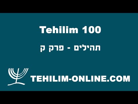 Tehilim 100 - תהילים ק