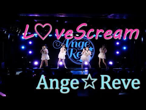 L♡veScream  /Ange☆Reve @AKIBAカルチャーズ劇場