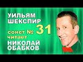 В ТВОЕЙ ГРУДИ Я СЛЫШУ ВСЕ СЕРДЦА - Николай Обабков читает 31 сонет ...