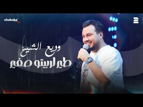 وديع الشيخ - طير لربيتو صغير | جديد 2025