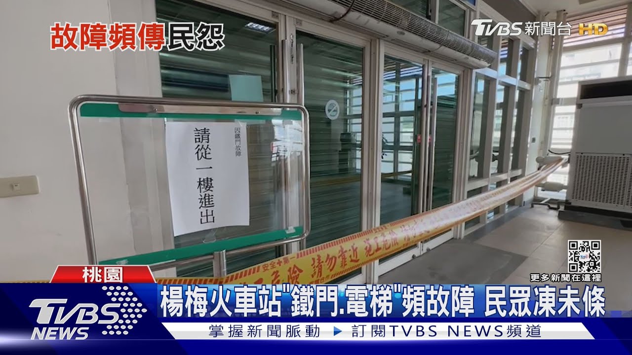 楊梅火車站「鐵門、電梯」頻故障 民眾凍未條