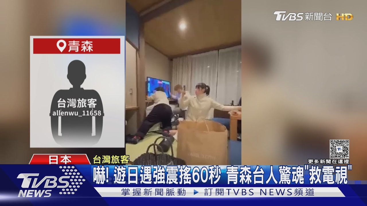 嚇！　遊日遇強震搖60秒　青森台人驚魂「救電視」　