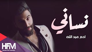 كلمات اغنية نساني ادم عبدالله