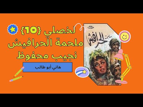 رواية الحرافيش