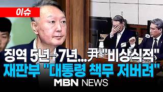 [이슈] 尹 측, '체포 방해' 징역 7년 선고에…납득 불가, 상고할 것 / 1심 尹, 경호처 사병화…2심 사회적 혼란 가중, 대통령 책무 저버려 | MBN NEWS