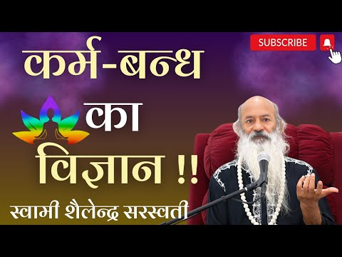 कर्म-बन्ध का विज्ञान !!