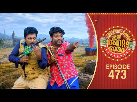 Ithu Item Vere | Comedy Show | Ep#473