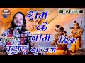 जल जाए जिह्वा पापिनी राम नाम के बिना II �