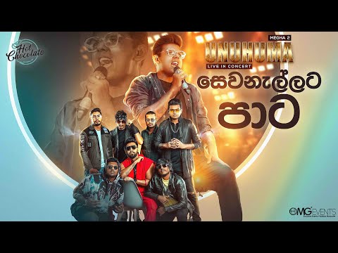 Sewanallata Paata (සෙවනැල්ලට පාට) - Dasun Madhushan Live Performance | Unuhuma Live In Concert