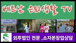 60대 베트남 은퇴생활,베트남 외투법인 설립과 거주증, 호치민 소자본 자영업창업,호치민 비어와인바 창업기,베…