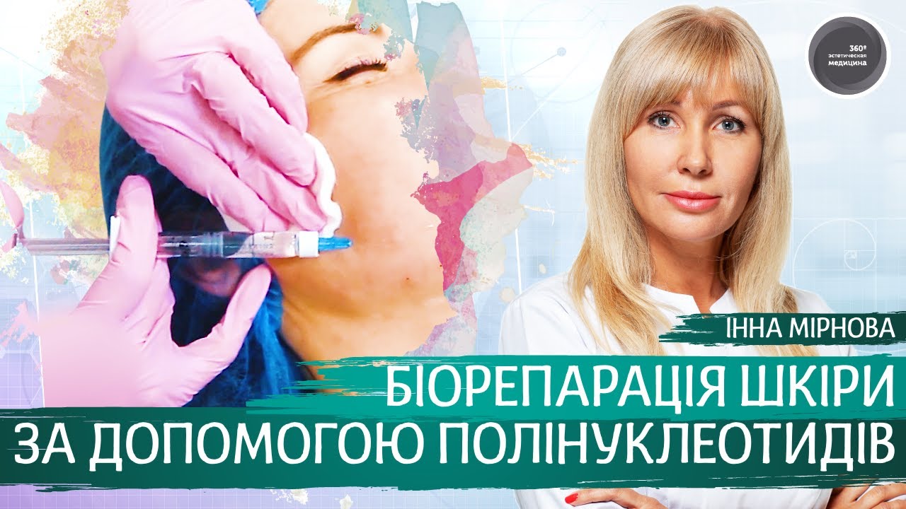 Биорепарация кожи с помошью полинуклеотидов