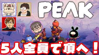 【PEAK】5人で新バイオーム攻略する会・FINAL最終回（仮）【w/ せらみかる・五月病マリオ・原田ダダスケ・湯毛】
