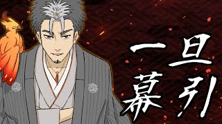 【新年会雑談枠】ここらで一旦幕引きや！！【火渡飛鳥】