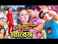 Love Marriage লাভ ম্যারেজ Bangla Movie Shakib Khan Misha Sawdagar Kabila Miju Ah