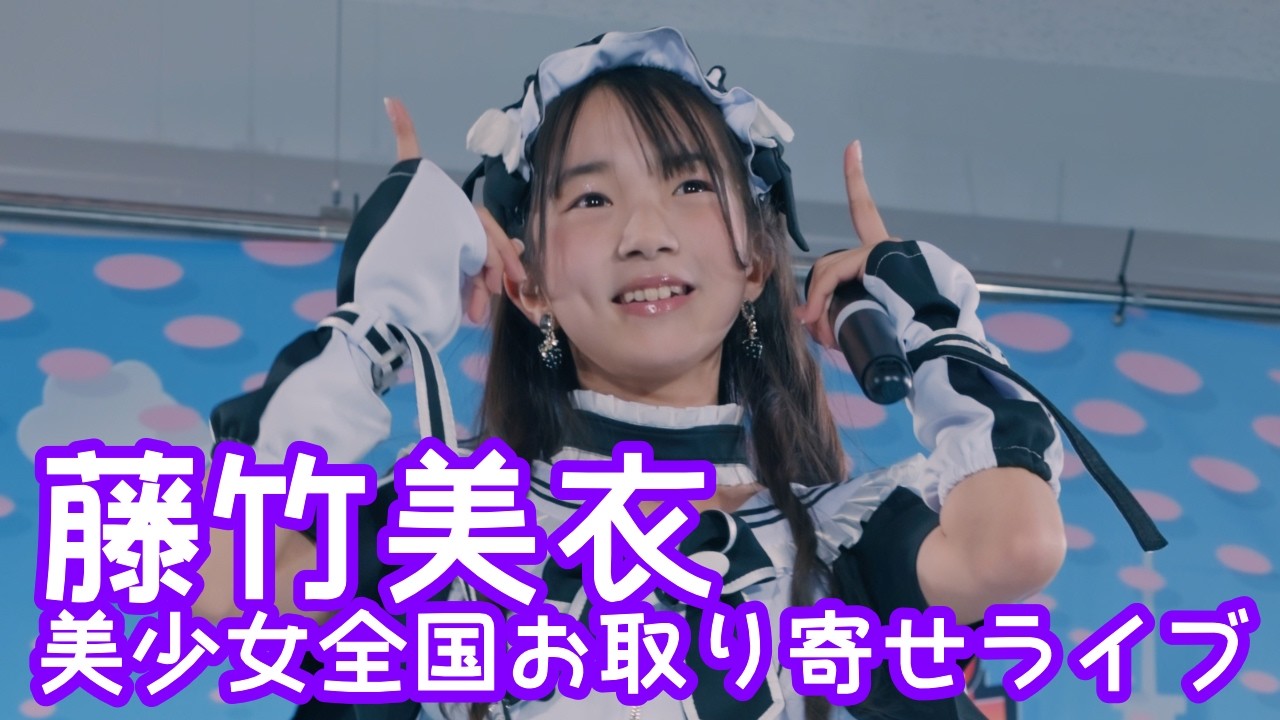 2025.9.14 - 藤竹美衣「キスハグ侵略者！ (iLiFE!)」【美少女全国お取り寄せライブ】 