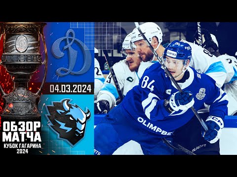 Хоккей ДИНАМО М — ДИНАМО Мн | КХЛ Обзор Кубка Гагарина 2024 | Матч №2