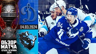 Хоккей ДИНАМО М — ДИНАМО Мн | КХЛ Обзор Кубка Гагарина 2024 | Матч №2