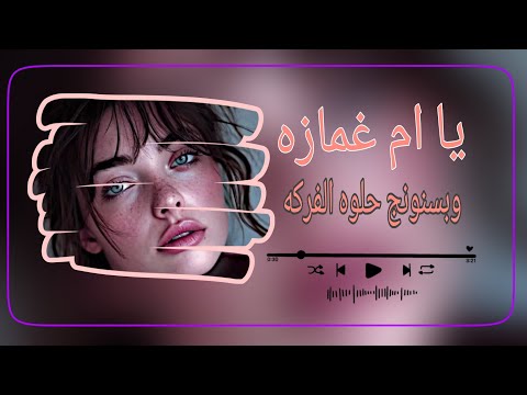 یا ام غمازه وبسنونج حلوه الفركه