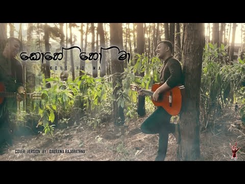 Kohe Ho Ma | කොහේ හෝ මා cover version by Gaurawa Rajarathna